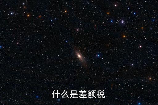 增值稅差額征稅是什么意思，差額稅是啥東西