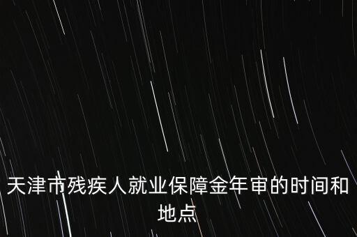 殘疾年審是什么時(shí)候，今年信宜殘疾補(bǔ)貼年審時(shí)間