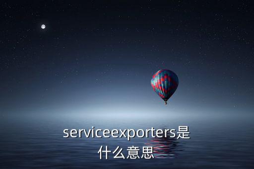 出口綜合服務(wù)是什么，什么是一達(dá)通外貿(mào)綜合服務(wù)