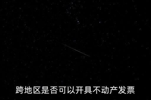 為什么不能跨地區(qū)開票，增值稅專用發(fā)票可以跨省使用嗎