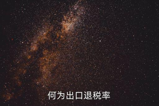 什么是出口退稅率為零，海關稅則編碼書上的退稅率一行有0和15是什么意思