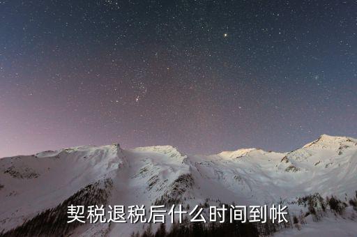 契稅返稅什么時(shí)候截止，反契稅有時(shí)間限制