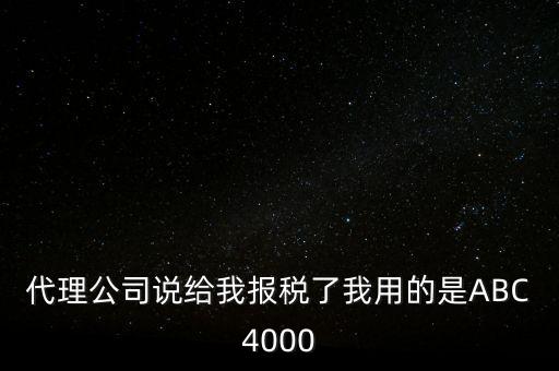 艾博克abc4000是什么，ABC4000沒有申報(bào)繳稅可以清卡
