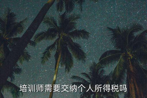 培訓(xùn)教育行業(yè)交什么稅，辦理教育培訓(xùn)需交多少營營稅
