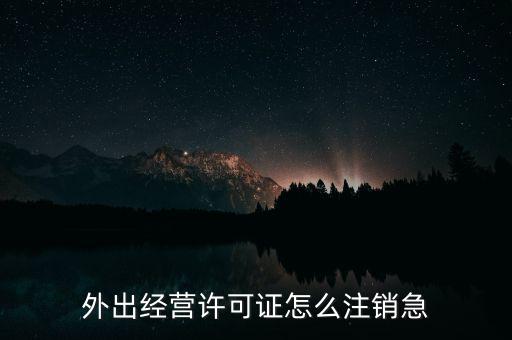 什么是外經證取消，外經證注銷需要帶哪些資料