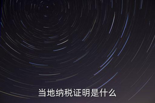 納稅資質(zhì)證明是什么，什么是個(gè)人納稅證明