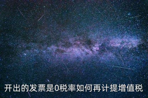 發(fā)票稅率0是什么意思，增值稅開盤系統(tǒng)發(fā)票狀態(tài)0代表什么意思