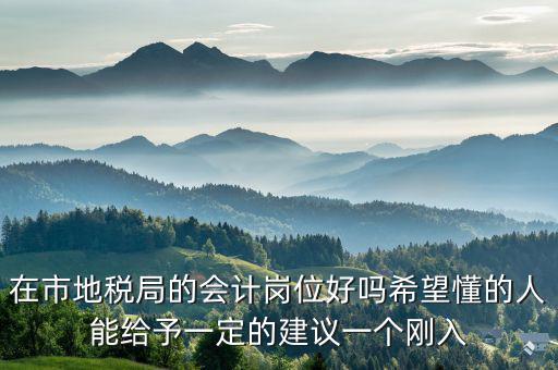地稅局計會科負職什么，地稅局征管科主要職責(zé)