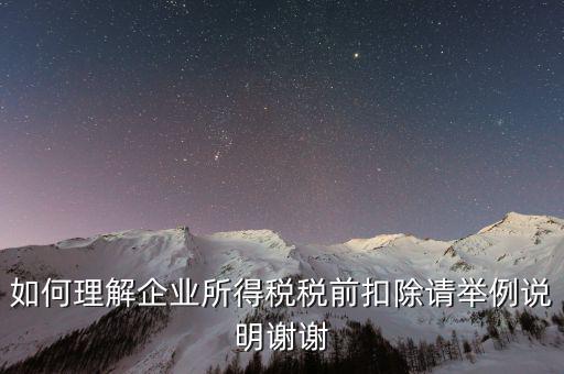 所得稅前扣除什么意思，什么是稅前扣除