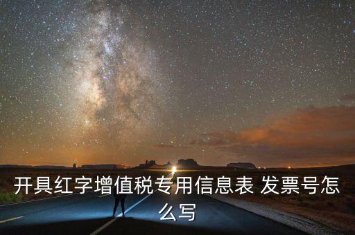 開具紅字增值稅專用信息表 發(fā)票號(hào)怎么寫
