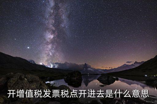 開票收稅點什么意思，買東西的時候要求開發(fā)票收稅點是什么意思啊