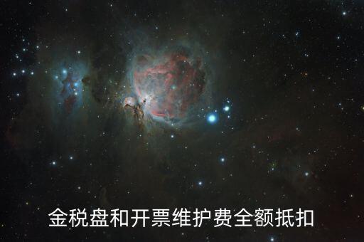 開票維護費是什么意思，防偽稅控開票系統(tǒng)維護費