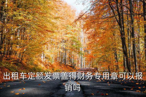 云南出租車定額發(fā)票印章字是什么，定額發(fā)票怎么蓋章
