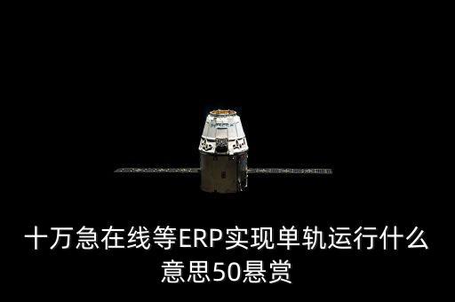 單軌運行是什么意思，稅務(wù)部門的金三單軌
