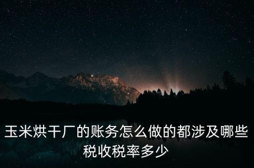 對(duì)外提供烘干業(yè)務(wù)應(yīng)繳什么稅，糧食加烘干廠財(cái)務(wù)有哪些會(huì)計(jì)科目
