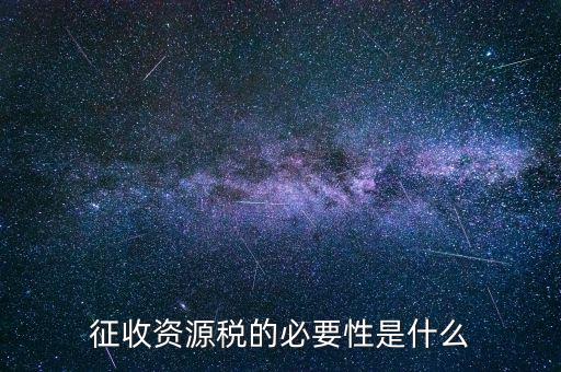 資源稅什么時(shí)候開(kāi)征，資源稅每月征收期截止到什么時(shí)間