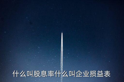 股息紅利的表什么樣，什么叫股息率什么叫企業(yè)損益表