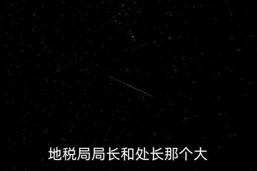 順德區(qū)國稅局什么級別，區(qū)縣國稅地稅局還有行政審批嗎