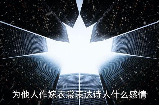 為他人作嫁衣裳表達詩人什么感情