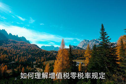 零稅率增值稅是什么意思，如何理解增值稅零稅率規(guī)定