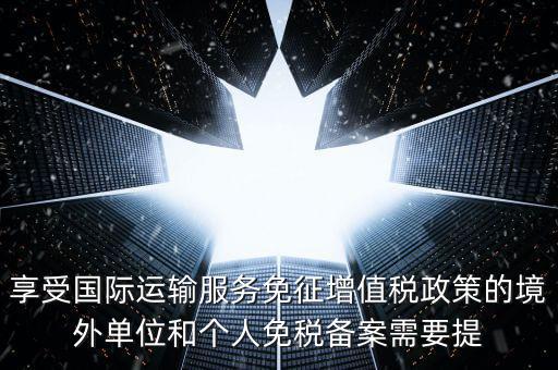 免增值稅備案需要什么意思，增值稅免稅備案申請