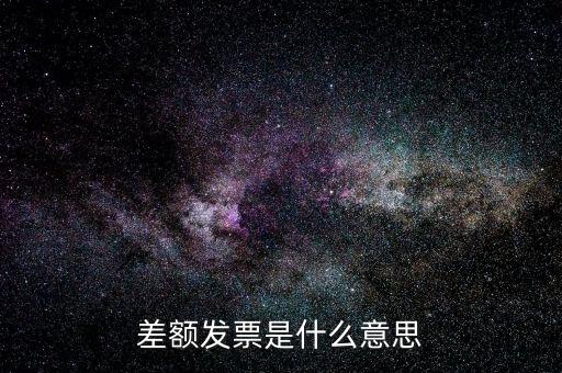 差額開票有什么意義，賣家提供部分額度行程單差額部分開具旅行發(fā)票什么意思
