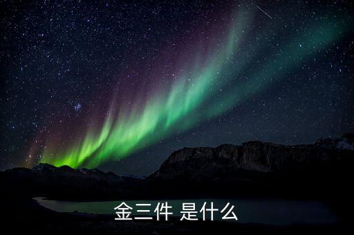 什么是金三優(yōu)化版，什么是金三系統(tǒng)為什么說可以刪除金三系統(tǒng)