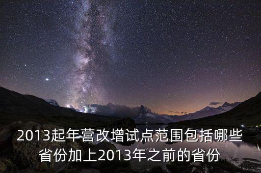 江蘇什么時(shí)候營改增的，2012年?duì)I改增試點(diǎn)擴(kuò)圍涉及哪些省市