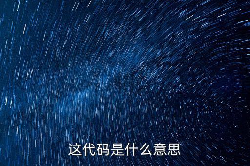 減免性質(zhì)代碼是什么意思，優(yōu)惠代碼是什么意思