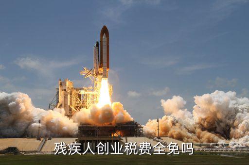 殘疾人創(chuàng)業(yè)可免什么稅，殘疾人創(chuàng)業(yè)稅費全免嗎