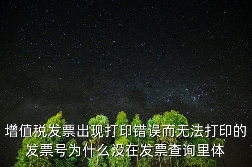 發(fā)票打印不了顯示錯誤是什么原因，發(fā)票打印失敗打印機(jī)打印中出現(xiàn)故障這是怎么回事