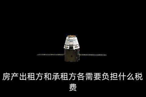 承租方要交什么稅，房屋承租方要繳納什么稅