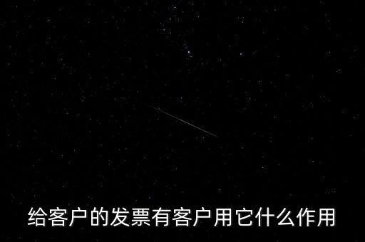 給客戶(hù)的發(fā)票有客戶(hù)用它什么作用