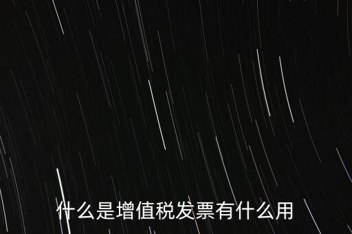 什么是增值稅卷票，卷票和普通增值稅發(fā)票有什么區(qū)別嗎