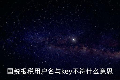 國稅秘鑰是什么意思，增值稅專用發(fā)票辦理秘鑰是什么意思