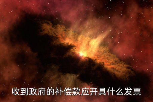 賠付款專票應(yīng)該開什么，事業(yè)單位收到賠款是該開具什么收據(jù)