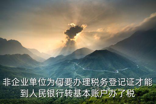 為什么要去國(guó)稅登記證，企業(yè)發(fā)票為什么要到稅務(wù)局認(rèn)證
