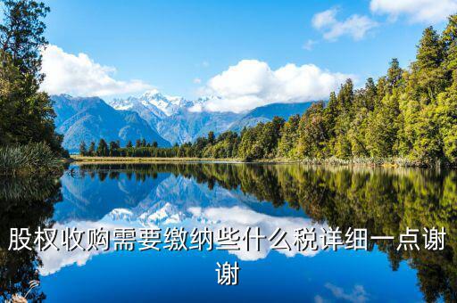 股權收購要交什么稅，股權收購需要繳納哪些稅費繳納稅費的是收購方還是轉讓方