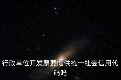 發(fā)票上需要統(tǒng)一社會信用代碼是什么意思，現(xiàn)在開發(fā)票是要寫稅號還是統(tǒng)一社會信用代碼
