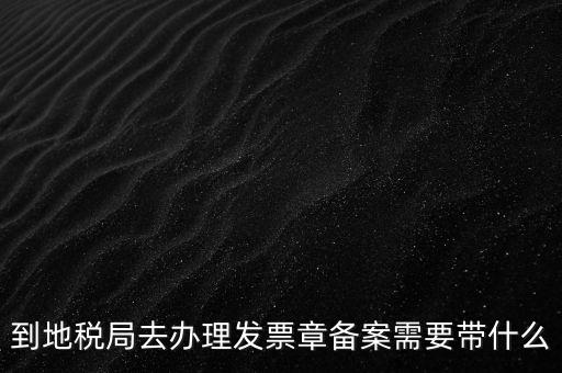 國地稅局備案要買什么資料，地稅備案需要什么資料