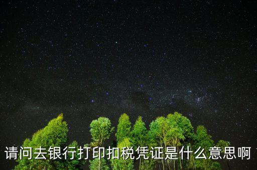 納稅憑證轉(zhuǎn)開什么意思，納稅年度結(jié)轉(zhuǎn)什么意思