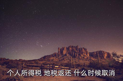 個稅返還什么時候，每年什么時間個人所得稅返款