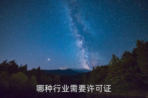 什么行業(yè)需要開外管證，哪些行業(yè)需要辦特業(yè)證