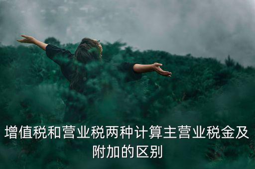 增值稅附加都有什么區(qū)別，企業(yè)應(yīng)上交的增值稅 城市維護(hù)建設(shè)稅 教育費(fèi)附加 所得稅的區(qū)別