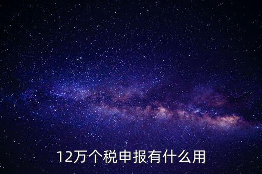 12萬個稅申報(bào)有什么用