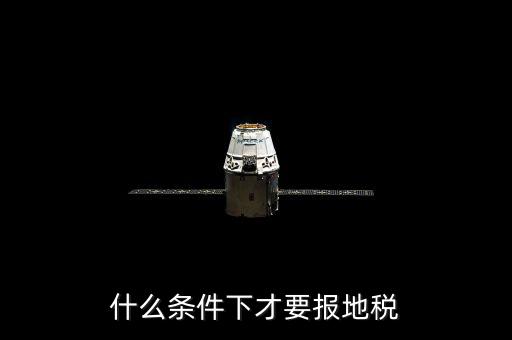 什么情況要辦地稅，公司在什么情況下要開地稅發(fā)票