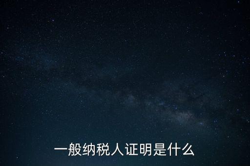 一般納稅人是什么證，請(qǐng)問(wèn)一般納稅人應(yīng)有什么證