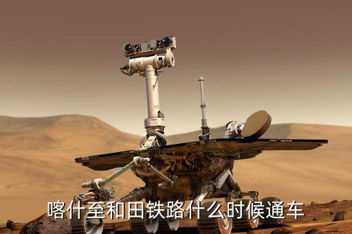 額敏鐵路什么時(shí)候完工，常德高鐵開工與完工時(shí)間