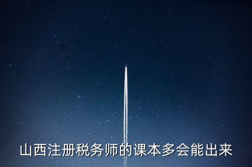 山西注冊(cè)稅務(wù)師的課本多會(huì)能出來(lái)