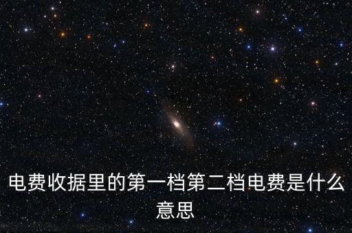 電費分割單什么意思，電費收據(jù)里的第一檔第二檔電費是什么意思